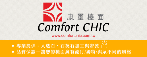 康璽檯面 Comfortchic