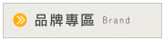 廠商 / 品牌專區