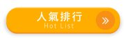 人氣排行