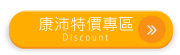 特價專區