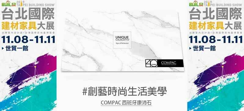 【僅剩兩天！COMPAC台北國際建材家具大展限定展示！】