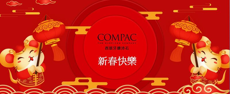 【金鼠報喜COMPAC西班牙康沛石祝您新春愉快！】