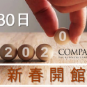 【~2020新春開館歡迎蒞臨COMPAC旗艦櫃位參觀~】