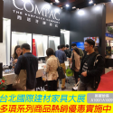 【COMPAC熱銷好評再現！台北國際建材家具大展周末假期熱鬧登場！】