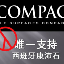 【唯一支持－COMPAC西班牙康沛石ICE GENESIS創世紀冰湖系列！】