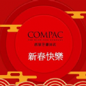 【金鼠報喜COMPAC西班牙康沛石祝您新春愉快！】