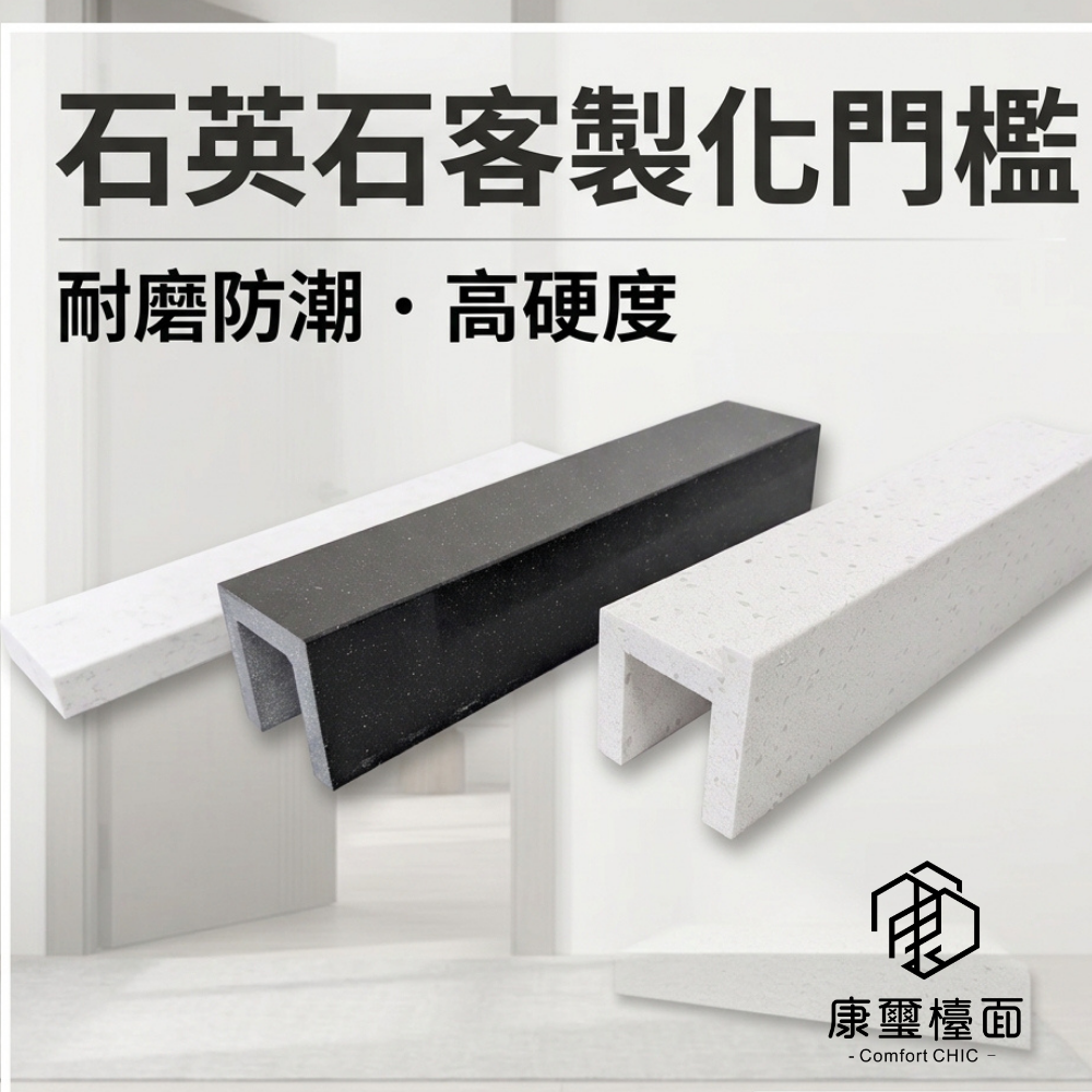 石英石門檻